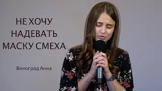 Не хочу надевать маску смеха | христианский стих Натальи Шевченко| Виноград Анна