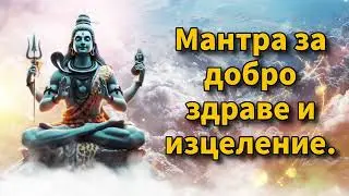 Мантра за добро здраве и изцеление.