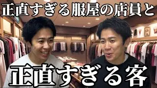 正直すぎる服屋の店員VS正直すぎる客