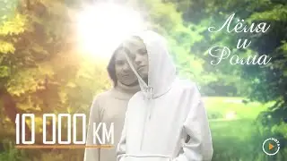 10 000 км - Лёля и Рома