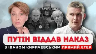 Путін віддав наказ | Лариса Волошина та Іван Киричевський