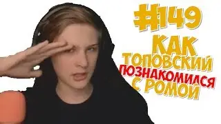 Как Лололошка ПОЗНАКОМИЛСЯ с Топовским?