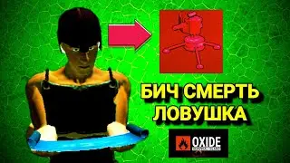 МЫ ЗАХВАТИЛИ ЦЕНТРАЛЬНЫЙ СПАВН БИЧ-СМЕРТЬ ЛОВУШКА В ОКСАЙДЕ НОВЫЙ ВИДОС!🏝️🌴🌴🪵🪓⛏️