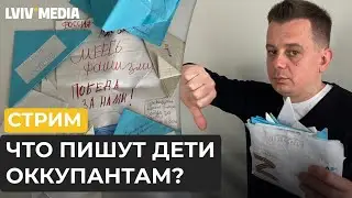 🔥 Читаем письма российских детей к солдатам \ СТРИМ ЛЮБОМИРА ФЕРЕНСА \ Как с детства готовят к войне