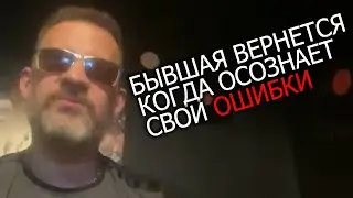 Бывшие возвращаются когда осознают свои ошибки