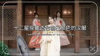 十二星座做适合自己颜色的汉服！？十二星座的灵魂职业都是什么？十二星座在神话世界能活多久！