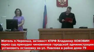 В Асбесте  житель п.Черемша Владимир КОКОВИН через суд обязал администрацию установить остановк