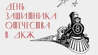 23 февраля - Праздник с мужским характером! (ДКЖ ЕКАТЕРИНБУРГ)