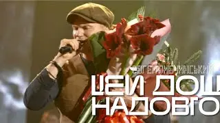 Євген Рибчинський - Цей Дощ Надовго
