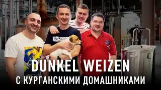 Варим Dunkel Weizen с пивоварами из Кургана. Исследуем местные бары