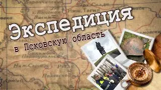 «Чтобы ты не стал рабом». Экспедиция в Псковскую область
