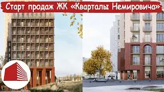 Cтарт продаж квартир в новом ЖК “Кварталы Немировича”