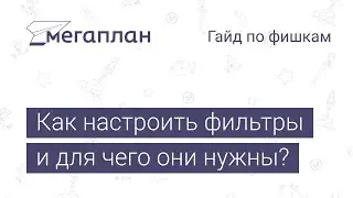 Гайд по фишкам Мегаплана: Как настроить фильтры и для чего они нужны?