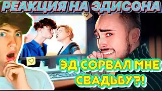 ЭДИСОН Я РЕВНУЮ МОЮ БЫВШУЮ ДЕВУШКУ! РЕАКЦИЯ НА ЭДИСОНА КИРИЛЛ ПЫЛЕСОСИТ СО СТАСЕЙ ВЫЖИВАНИЕ?
