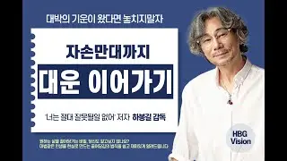 대운을 지속적으로 이어가는 방법에 대해
