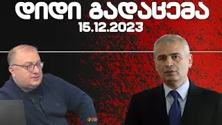 დიდი გადაცემა / / 15.12.2023 /