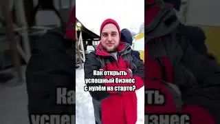 Как открыть бизнес с 0 на старте? 