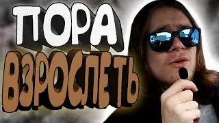 ЧТО-ТО о ВЗРОСЛЕНИИ/МУЖЕСТВЕННОСТИ