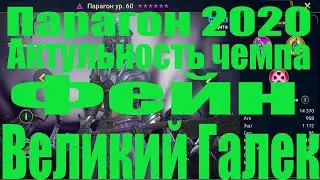 20 Паучиха. Обзор Парагона. Убиваем с помощью  Парагона.   Raid Shadow Legends. 2020 год.
