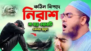 দুনিয়াটা একটা কষ্ট,কান্না এবং পরিক্ষার জায়গা,হাফিজুর রহমান সিদ্দীকি কুয়াকাটা,Hafizur rahman siddiki