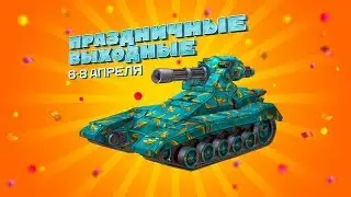 День Смеха || Первоапрельский ивент || LightTanki