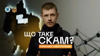 Що таке СКАМ?