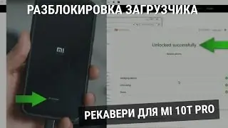 Как разблокировать загрузчик на устройствах Xiaomi 2021
