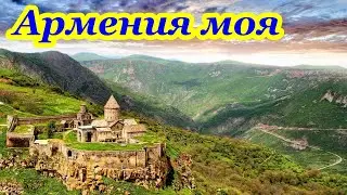 Армения моя. Ах вот она какая Армения моя