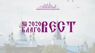 В Бишкекской епархии завершился фестиваль церковной музыки «Благовест» в формате онлайн.
