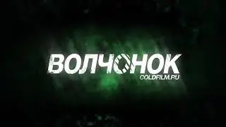Волчонок 6 сезон трейлер