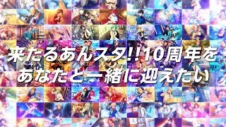 「あの日、転校生だった君へ。」あんさんぶるスターズ！！ 9.5周年記念ムービー