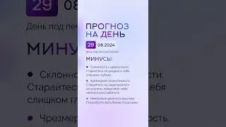 Гороскоп на день 29.08.24 #гороскоп #гороскопнасегодня #гороскопнадень #нумеролог