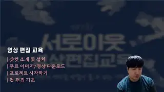 영상 편집 교육 1번째 강의(샷컷 소개 및 설치, 무료이미지 다운로드,  컷편집)