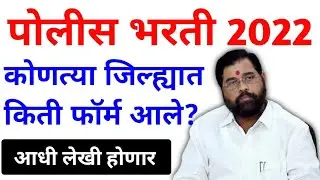 पोलीस भरती 2022 | कोणत्या जिल्ह्यात किती फॉर्म आले? | आधी लेखी होणार | Police bharti exam form news