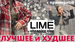 Что купить в LIME. Шопинг влог. Часть 2. Примерка