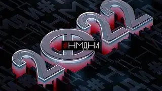 ВОЙНА. 24 февраля. Санкции. Мобилизация. Релокация. Мариуполь. Буча. Крымский мост / #НМДНИ 2022