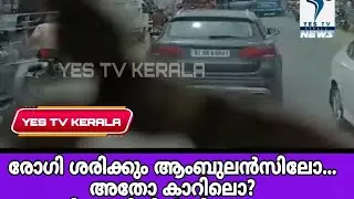 രോഗി ശരിക്കും ആംബുലൻസിലോ അതോ കാറിലൊ....???