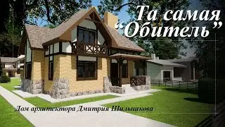 Та самая «Обитель ангелов».  Дом архитектора Дмитрия Шильникова -    FORUMHOUSE
