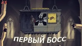 Первый бой с БОССОМ! | Valiant Hearts: The Great War | #5