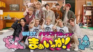 WEST. - まぁいっか！［ダンスコラボ（YouTube Ver.）］