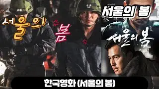 한국영화 - 서울의 봄
