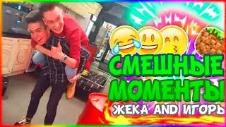 Смешные моменты|Жека и Игорь♥