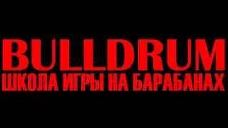 Новая школа игры на барабанах в Петрозаводске BULLDRUM - ОТКРЫТА.mp4