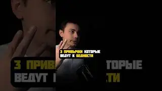 3 ПРИВЫЧКИ, КОТОРЫЕ СДЕЛАЮТ ТЕБЯ БЕДНЫМ !!