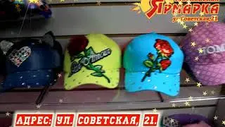 Московская ярмарка по ул  Советской, 21  НОВЫЙ