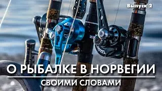 Рыбалка в Норвегии: катушки
