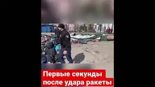 Краматорск. Жуткое видео ракетного удара по вокзалу