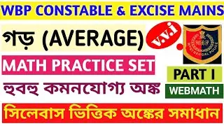 AVERAGE ( গড়) | WBP CONSTABLE MAINS 2022 MATH PRACTICE SET
