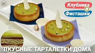 Tartlets with strawberries and pistachios | Perfect taste and easy dessert recipe