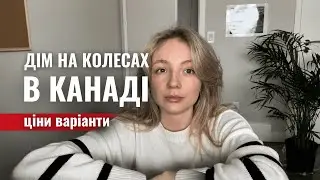 Дім на колесах в Канаді | ціни | як взяти | різні варіанти